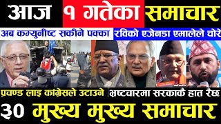 Today news ? nepali news | aaja ka mukhya samachar, nepali samachar live | paush 1 gate 2080,