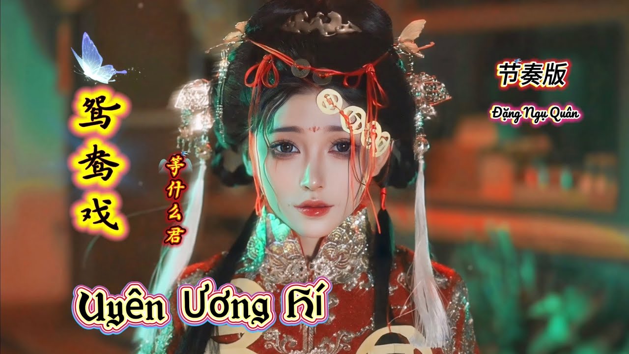 等什么君 - 鸳鸯戏 Uyên Ương Hí - Đẳng Thập Ma Quân (节奏版) Hot Tiktok Douyin 2025