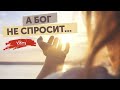 Стихи "Бог не спросит..." Арпи Оганян, читает Виктор Корженевский (Vikey), 0+