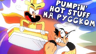 Pumpin' Hot Stuff НА РУССКОМ | Pizza Tower Cover |