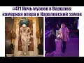 #471 Ночь музеев в Варшаве: камерная опера и Королевский замок