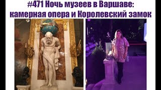 #471 Ночь музеев в Варшаве: камерная опера и Королевский замок