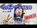 野生爆弾「くっきー！」さんの愛用腕時計とは！？「芸能人・有名人の腕時計シリーズ」#2【ウォッチ911】