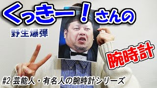 野生爆弾「くっきー！」さんの愛用腕時計とは！？「芸能人・有名人の腕時計シリーズ」#2【ウォッチ911】