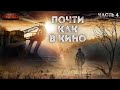 Почти как в кино 2. Часть 4 - Дмитрий Салонин.  Аудиокнига постапокалипсис. Выживание. Фантастика