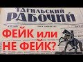 ⛺ Газеты фейк или не фейк?