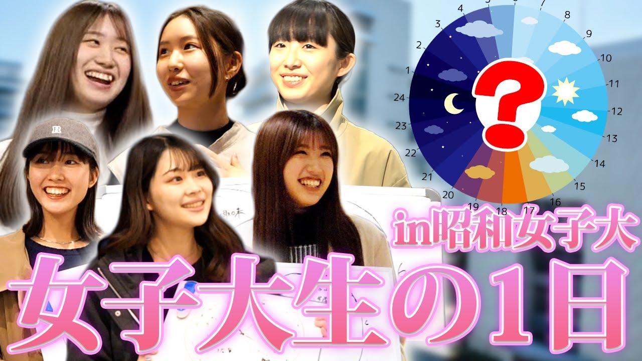 【昭和女子大学】女子大生の1日のスケジュール聞いてみた！睡眠とりすぎじゃね？【昭和女子大】【土佐兄弟の大学ドコイク】
