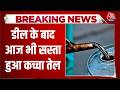 US Iran Peace Deal News: डील के बाद आज भी सस्ता हुआ कच्चा तेल | Crude Oil | Top News | Aaj Tak
