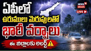 🔴LIVE | Heavy Rain Alert to AP | ఏపీలో ఉరుములు మెరుపులతో భారీ వర్షాలు | N18L