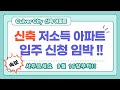 살기좋은 컬버시티 신축 저소득 아파트 입주신청하세요!