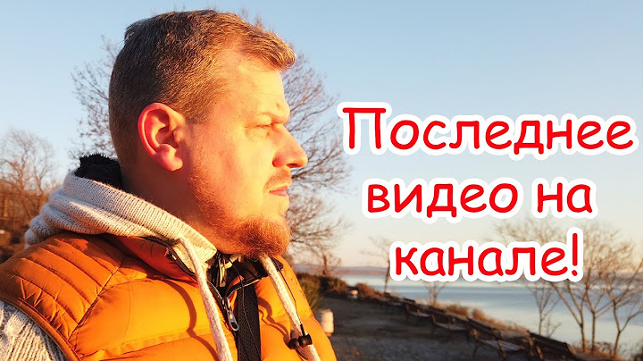 Это последнее видео на канале!