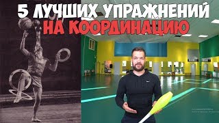 5 ЛУЧШИХ УПРАЖНЕНИЙ НА КООРДИНАЦИЮ