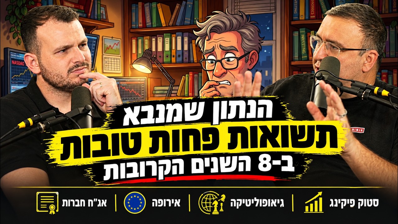 מפוצצים את הבועה| פרק 106 - "אג"ח החברות מצביע על תשואות נמוכות ב-8 שנים הקרובות"