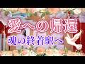 220.eriko耳olacle👼「愛への帰還💖魂の終着駅へ」神との統合✨道のり🌈癒しと希望が届きます💕✨🍀オラクル🔮ルノルマン💐タロット🃏🌈❤️