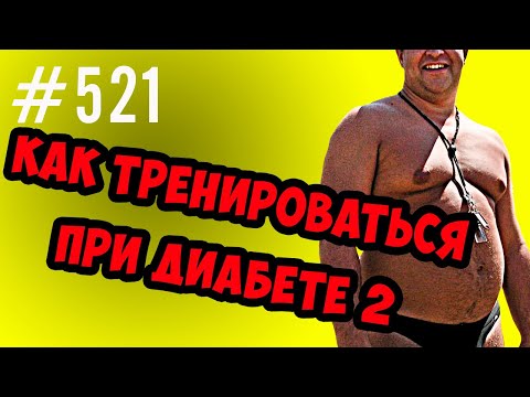 как тренироваться при диабете 2