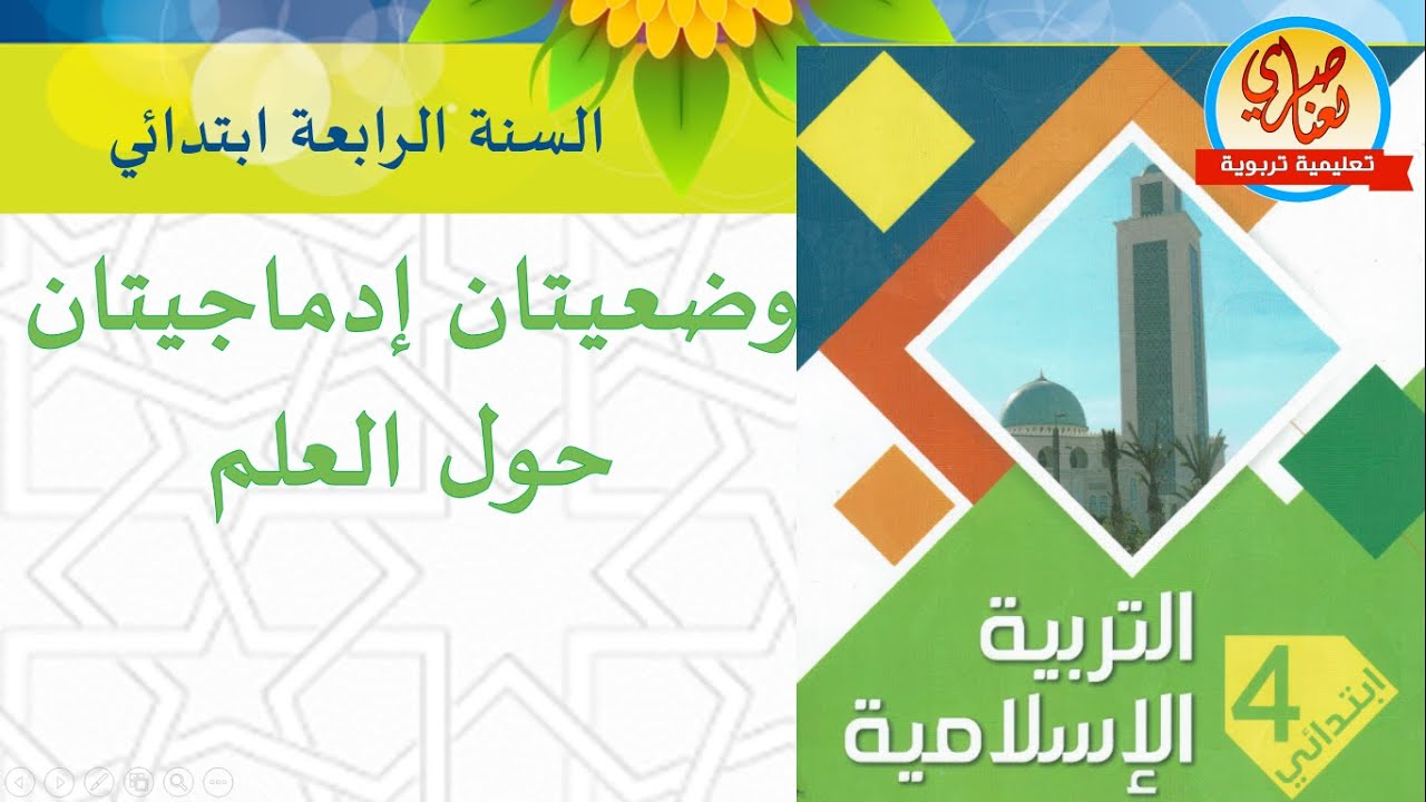 وضعية إدماجية حول فوائد العلم للسنة الرابعة ابتدائي