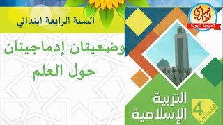 وضعية إدماجية حول فوائد العلم للسنة الرابعة ابتدائي
