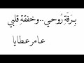 ب ــر ف ة ر وحـي عامر عطايا 