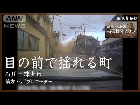 ドライブレコーダーがとらえた激しい揺れ　石川・珠洲市 1月1日【能登半島地震 被害状況マップ＃25】※映像内で当時の地震速報音が流れます