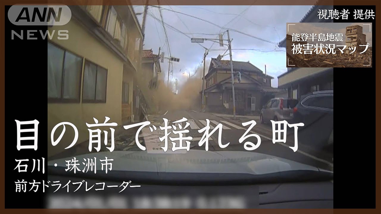 ドライブレコーダーがとらえた激しい揺れ　石川・珠洲市 1月1日【能登半島地震 被害状況マップ＃25】※映像内で当時の地震速報音が流れます