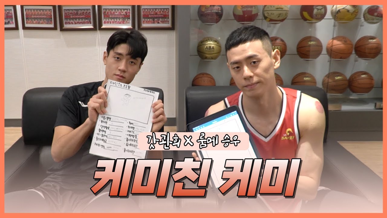 [케미친케미] 이관희-이승우, 룸메이트의 케미스트리는? LG 편