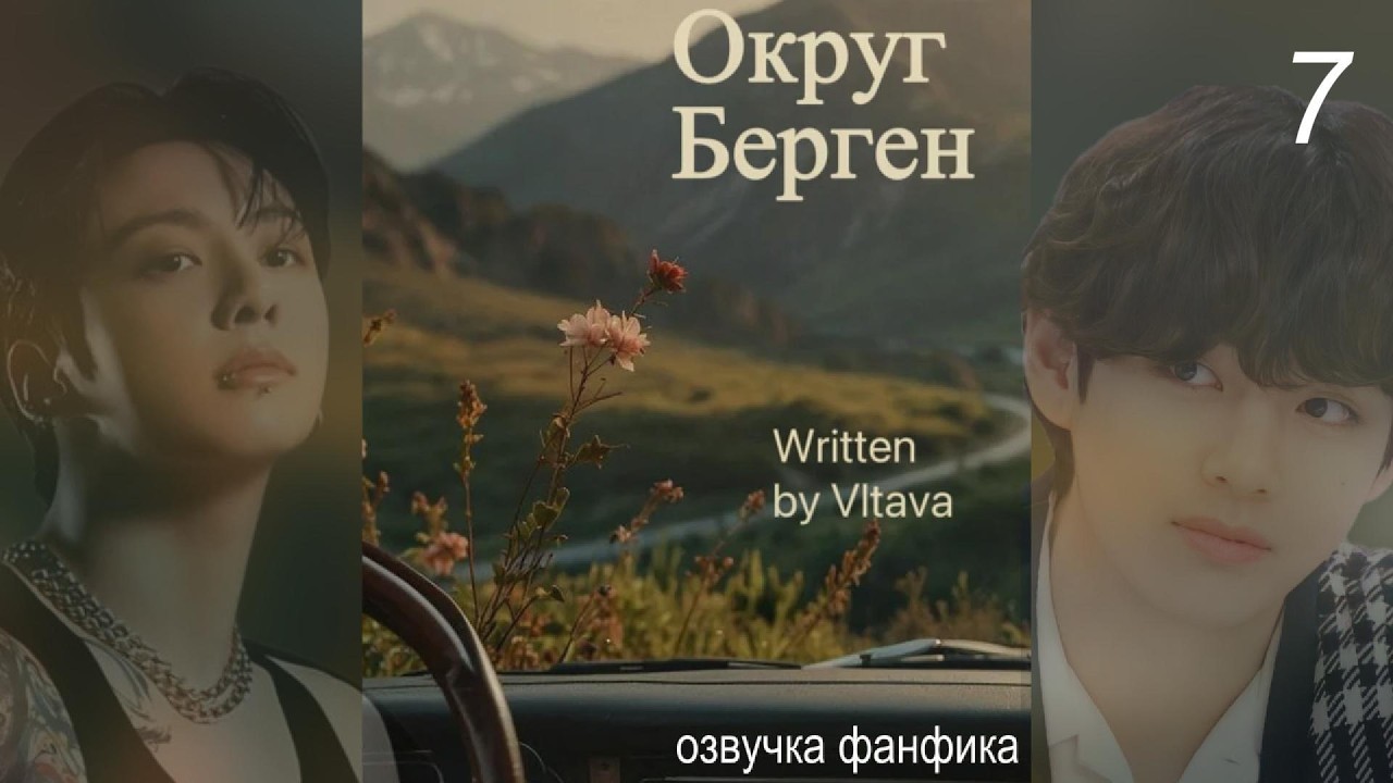 ОКРУГ БЕРГЕН/Vltava/часть 7/ #озвучкафанфиковбтс #btsff #фанфикибтс #вигуки #фанфик #бтсарми