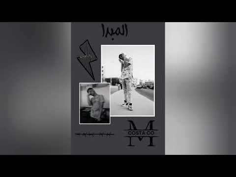 COSTA Almabda Official Audio المبدا كوستا سي او 