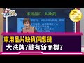 車用晶片缺貨供應鏈大洗牌?藏有新商機? 2021.04.17【財經週末趴 全集】