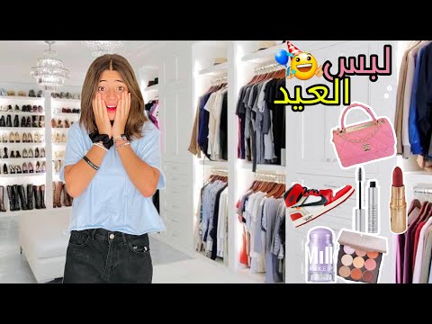 روتين أول يوم العيد لبس جديد وصليت العيد وأكل مش مقاطعه وعملت لايسل شعرها