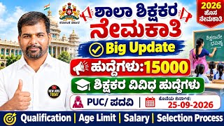 Karnataka Teacher Recruitment 2026 | 15000  Teacher Post | Karnataka Govt Big Notification  screenshot 5