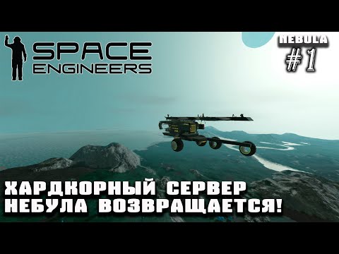 Видео: Хардкорный сервер Nebula возвращается! | Space Engineers (Nebula) #1