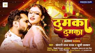 THUMKA THUMKA  New Bhojpuri Song 2025 ठुमका ठुमका KHESARI LAL YADAV (BHOJPURI NEW SONG