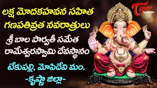 లక్ష మోదకహవన సహిత గణపతివ్రత నవరాత్రులు| Bala Parvathi Sametha Rameswara Swamy | Tekupally |BhaktiOne