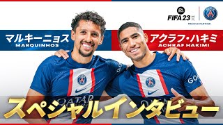 日本の印象は？マルキーニョス&ハキミ スペシャルインタビュー【PSG】