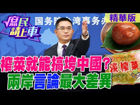 榨菜就能搞垮中國?兩岸"言論"最大差異【#庶民請上車】精華版@CtiNews @HotNewsTalk