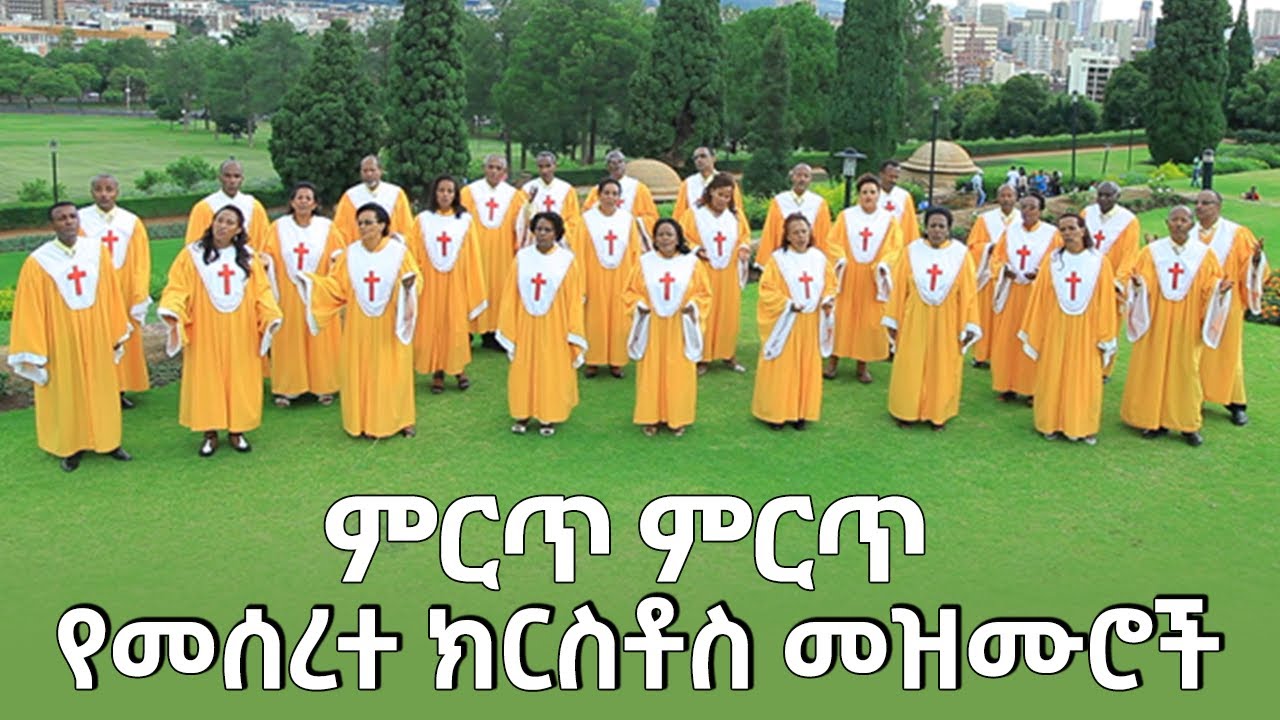 ምርጥ ምርጥ የመሰረተ ክርስቶስ  መዝሙሮች | meserete kristos Choir | Ethiopian oldies protestant mezmur🎵