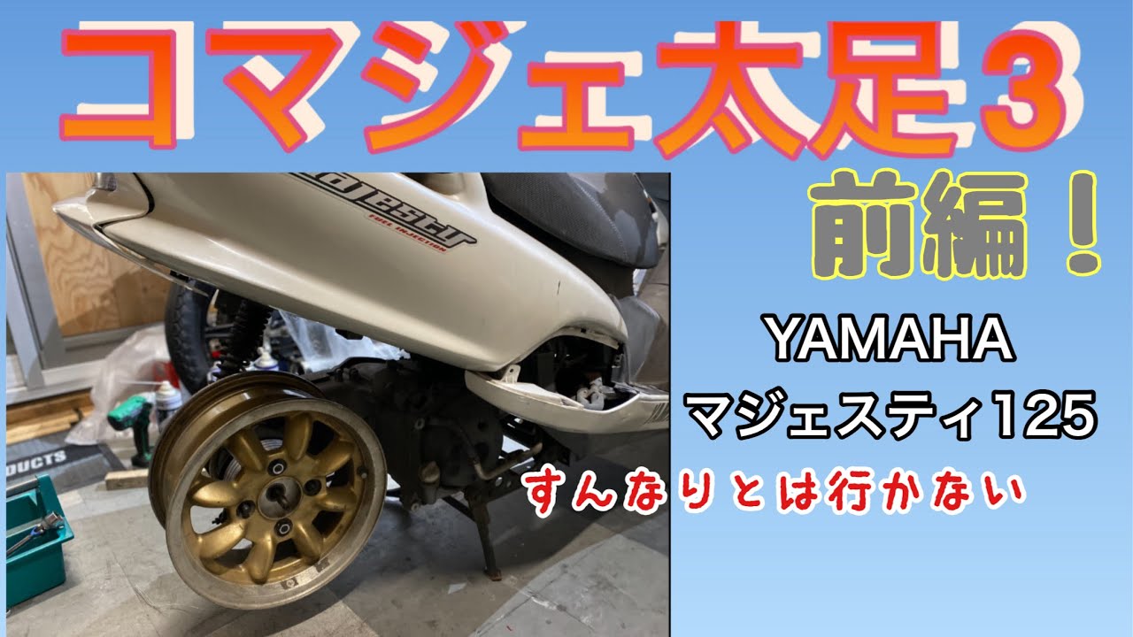 マジェスティ125コマジェ太足化パート3タイヤはめるの難しい。 - YouTube