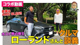 【コラボ動画】あの人のエレガントな愛車でクルマ談義!! 