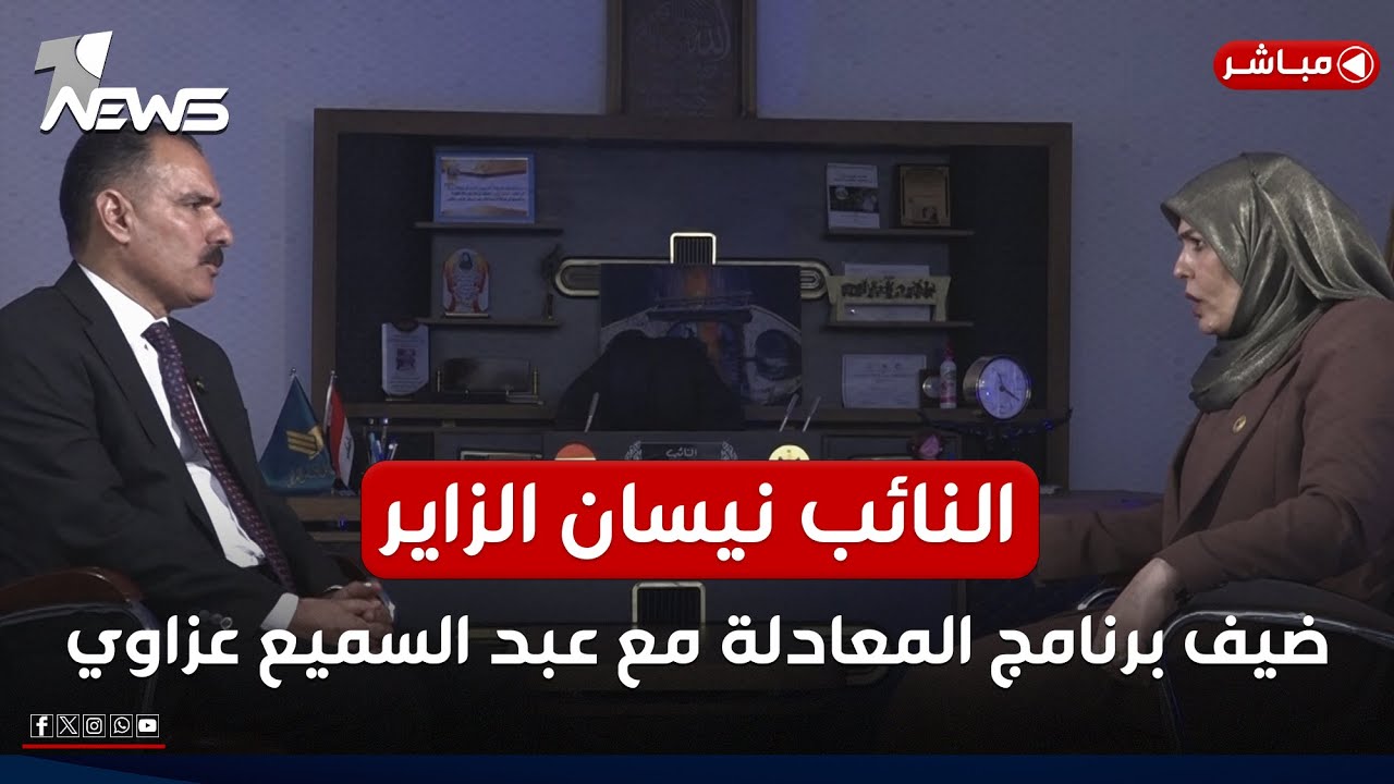 مباشر | النائب نيسان الزاير ضيف برنامج المعادلة مع عبد السميع عزاوي