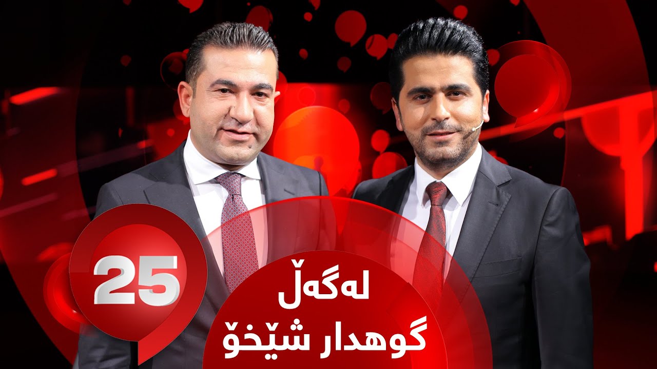 25 Lagal Guhdar Shexo - Alqay 2 | پرسیارە تایبەتەکان لەگەڵ گوهدار شیخۆ