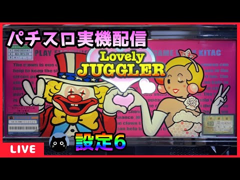 パチスロ実機配信】ラブリージャグラーA【設定6】 - YouTube