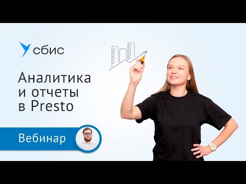 Аналитика и отчеты в Presto — помощь в управлении бизнесом