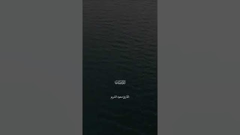 كَانُوا قَلِيلا مِّنَ اللَّيْلِ مَا يَهْجَعُونَ ۞ سورة الذاريات ۞ سعود الشريم