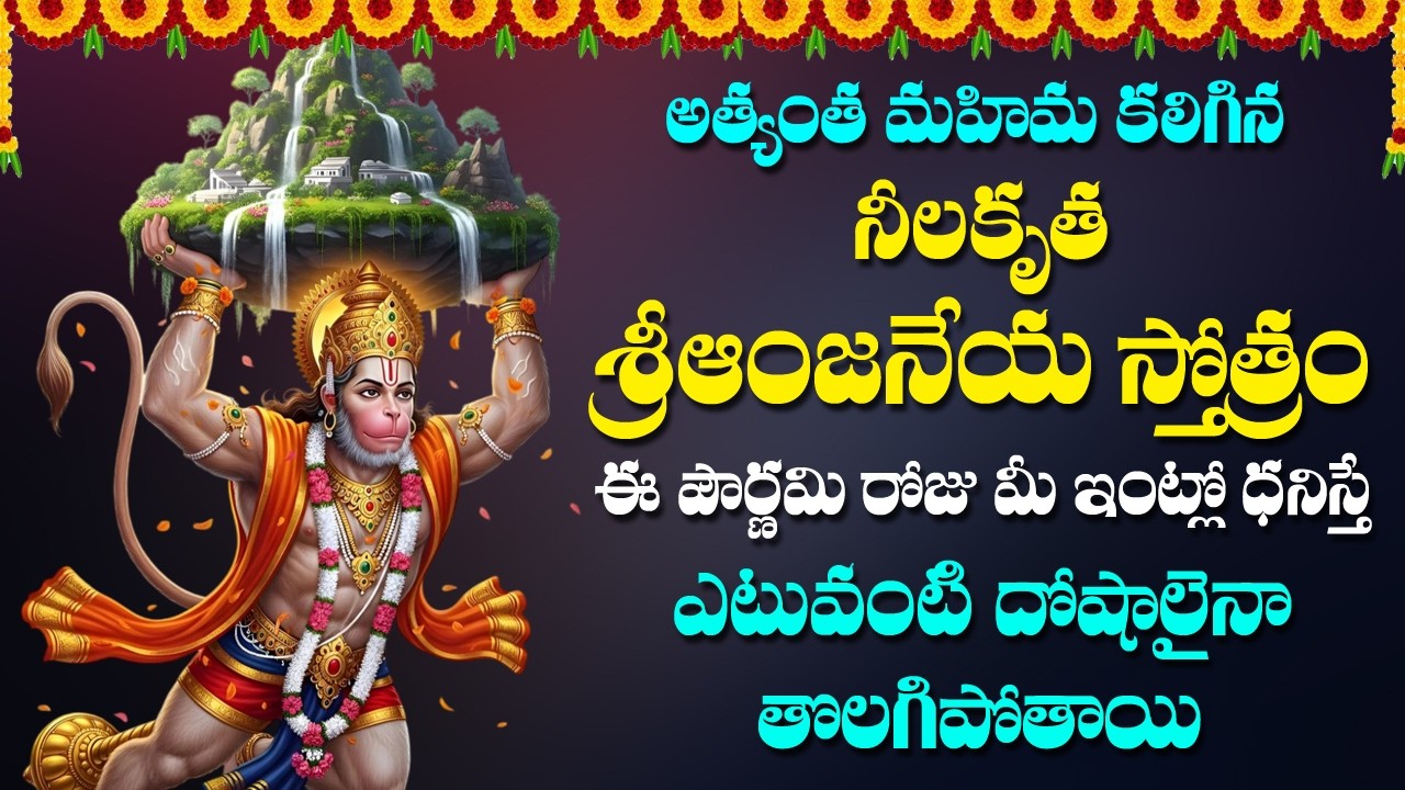 Neela Kruta Anjaneya Stotram - Lord Hanuman Songs | Telugu Devotional Songs | Rose Bhakti Sagar