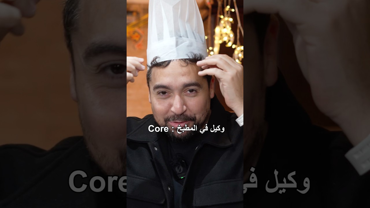 ⁣Core : احمد الوكيل في المطبخ