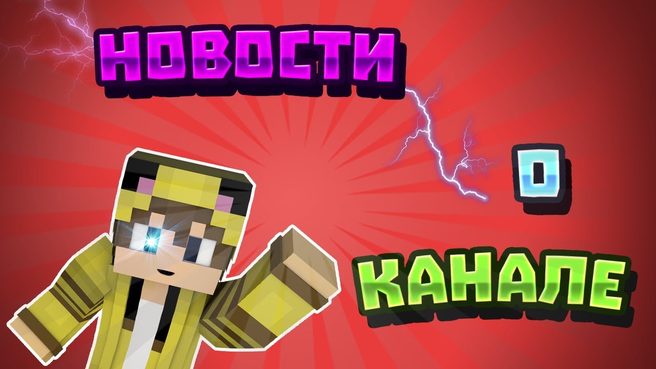 Новости о канале + Новое аутро - AlexMan