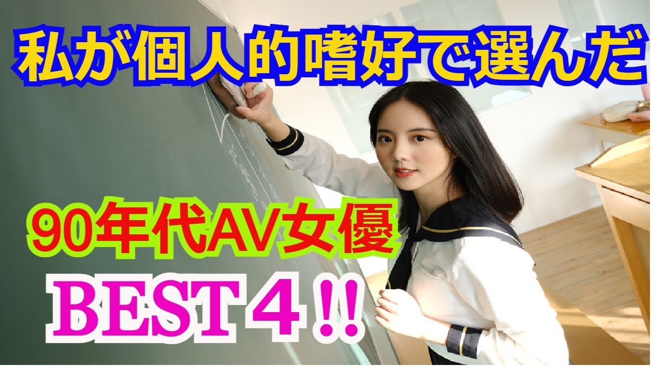 私が個人的嗜好で選んだ９０年代av女優best4 Youtube