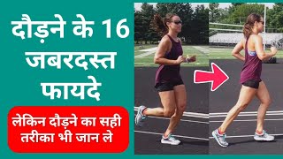 Top 16 Health Benefits of Running & Jogging in Hindi - दौड़ने के 16 जबरदस्त लाभ, फायदे