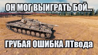 ЛТвод мог выиграть бой на прохоровке - Грубая ошибка игрока Мира танков