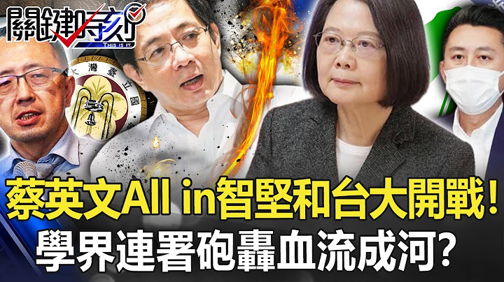 蔡英文全黨All in林智堅和台大開戰！ 學界連署砲轟「醜陋現象」血流成河！？【關鍵時刻】20220810-4 劉寶傑 黃世聰 吳子嘉 黃暐瀚 姚惠珍 - 天天要聞